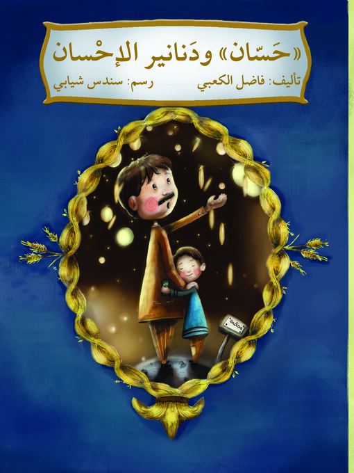 Title details for حسان ودنانير الإحسان by فاضل الكعبي - Available